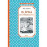 ЧтениеЛучшееУчение Чаплина В.В. Фомка - белый медвежонок. Рассказы о питомцах Зоопарка, (Махаон,АзбукаАттикус, 2018), 7Б, c.128