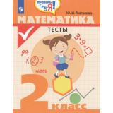 ФГОС Глаголева Ю.И. Проверь себя! Математика 2кл. Тесты, (Просвещение, 2019), Обл, c.80