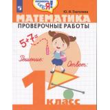 ФГОС Глаголева Ю.И. Проверь себя! Математика 1кл. Проверочные работы, (Просвещение, 2020), Обл, c.64