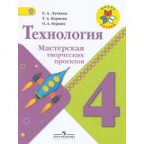 ФГОС (ШколаРоссии) Лутцева Е.А.,Корнева Т.А., Корнев О.А. Технология 4кл. Мастерская творческих проектов, (Просвещение, 2019), Обл, c.32