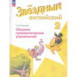 ФГОС Рязанцева С.Б. Звездный английский. Сборник грамматических упражнений 2кл (углубленный уровень) (к учеб. Барановой К.М.) (8-е изд, стереотип.), (Просвещение, 2025), Обл, c.80