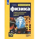 ФГОС Ерюткин Е.С.,Ерюткина С.Г. Физика 10кл. Самостоятельные и контрольные работы (классический курс) (базовый и углубленный уровни) (к учеб. Мякишева Г.Я.) (6-е изд., стереотип.), (Просвещение, 2026), Обл, c.96