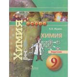 ФГОС (Сферы) Журин А.А. Химия 9кл. Задачник, (Просвещение, 2019), Обл, c.79