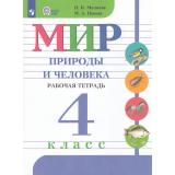 РабТетрадь 4кл ФГОС (ОВЗ) Матвеева Н.Б.,Попова М. А. Мир природы и человека для коррекц. образ. учреждений (для обучающихся с интеллектуальными нарушениями) (к учеб. Матвеевой Н.Б.) (8-е изд,стереотип.), (Просвещение, 2025), Обл, c.64