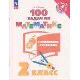 ТренажерМладшегоШкольникаФГОС Рыдзе О.А. Математика 2кл. 100 задач с решениями и ответами (7-е изд,,стереотип.), (Просвещение, 2026), Обл, c.64