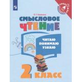 ТренажерМладшегоШкольникаФГОС Ульяхина Л.Г. Смысловое чтение 2кл. Читаю, понимаю, узнаю, (Просвещение, 2022), Обл, c.80