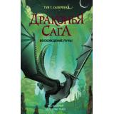 ДраконьяСага Сазерленд Т.Т. Восхождение Луны, (АСТ, 2022), 7Б, c.384