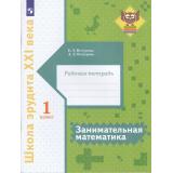 ШколаЭрудитаXXIвека Кочурова Е.Э.,Кочурова А.Л. Занимательная математика 1кл (рабочая тетрадь), (Просвещение, 2022), Обл, c.88