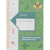 ШколаЭрудитаXXIвека Кочурова Е.Э.,Кочурова А.Л. Занимательная математика 1кл (рабочая тетрадь), (Вентана-Граф,РоссУчебник, 2018), Обл, c.88