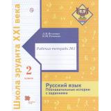 ШколаЭрудитаXXIвека Петленко Л.В.,Романова В.Ю. Познавательные истории о русском языке 2кл (Ч.1) (рабочая тетрадь) ) (см. 874572), (Вентана-Граф,РоссУчебник, 2018), Обл, c.96