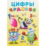 КнижкаСНаклейками Цифры Чудиков (Арт.23676), (Фламинго, 2024), Обл, c.18