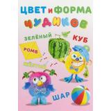 КнижкаСНаклейками Цвет и форма Чудиков (Арт.23683), (Фламинго, 2023), Обл, c.18