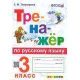 ФГОС Тихомирова Е.М. Тренажер по русскому языку 3кл (7-е изд, перераб.и доп.), (Экзамен, 2023), Обл, c.96