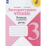 ФГОС (ШколаРоссии) Бойкина М.В.,Бубнова И.А Литературное чтение 3кл. Тетрадь по развитию речи (к учеб. Климановой Л.Ф.), (Просвещение, 2020), Обл, c.112