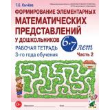Сычева Г.Е. Формирование элементарных математических представлений у дошкольников 6-7 лет. Рабочая тетрадь 3-го года обучения Ч.2 (А4) ФГОС ДО, (Гном и Д, 2025), Обл, c.72