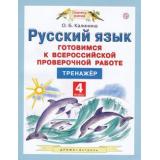 ВПР Русский язык 4кл. Тренажер (Калинина О.Б.), (Дрофа,АСТ,Астрель,РоссУчебник, 2018), Обл, c.112