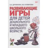 Дружинин Б.Л.,Куминова И.И. Развивающие игры с детьми дошкольного и младшего школьного возраста, (Гном и Д, 2008), Обл, c.88