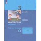 РабТетрадь 3кл ФГОС Аверкин Ю.А.,Павлов Д.И. Информатика для всех (Ч.1/2) (под ред. Горячева А.В.) (к учеб.Павлова Д.И.) (6-е изд.стереотип), (Просвещение, 2024), Обл, c.96