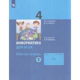 РабТетрадь 4кл ФГОС Аверкин А.В.,Павлов Д.И. Информатика для всех (Ч.1/2) (под ред. Горячева А.В.) (5-е изд.стереотип), (Просвещение, 2024), Обл, c.80