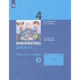 РабТетрадь 4кл ФГОС Аверкин А.В.,Павлов Д.И. Информатика для всех (Ч.2/2) (под ред. Горячева А.В.) (5-е изд.стереотип), (Просвещение, 2024), Обл, c.64