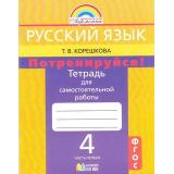 РабТетрадь 4кл ФГОС (Гармония) Корешкова Т.В. Потренируйся! Русский язык (Ч.1/2) для самостоятельной работы (к учеб.Соловейчик М.С.) (9-е изд.), (АссоциацияXXIвек, 2019), Обл, c.92