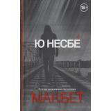 Несбё Ю. Макбет (кавер-версия 