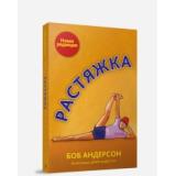 Андерсон Б. Растяжка, (Попурри, 2017), Инт, c.240