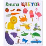 СловаВКартинках Книга цветов (логика, мышление, речь), (Мозаика-Синтез, 2018), 7Б, c.16