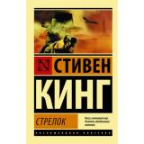 ЭксклюзивнаяКлассика-м Кинг С. Стрелок (цикл 