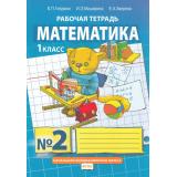 РабТетрадь 1кл ФГОС (НачИнновацШкола) Гейдман Б.П.,Мишарина И.Э.,Зверева Е.А Математика (Ч.2/4) (к учеб. Гейдман Б.П.) (10-е изд.), (Русское слово,МЦН МО, 2018), Обл, c.48