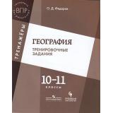 ВПР География 10-11кл. Тренировочные задания (Федоров О.Д.), (Просвещение, Учлит, 2018), Обл, c.80