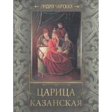 РусскаяКлассикаВИллюстрациях Чарская Л.А. Царица Казанская. Исторические повести, (Абрис (Олма), 2018), 7Б, c.256