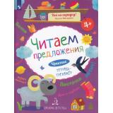 ВсеПоПорядку Мальцева И.В. Читаем предложения. Все по полочкам. Тетрадь-тренажер (3-е изд., стереотип.), (Просвещение, 2024), Обл, c.48
