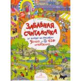 ИграемВПрятки Запесочная Е.А. Забавная считалочка (найди и покажи), (БИНОМ,Лаборатория знаний, 2025), Обл, c.24