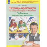 ФГОС НОО Гребнева Ю.А. Тетрадь-практикум по математике 2-3кл. Табличное умножение и деление (4-е изд.,стереотип.), (Просвещение, 2024), Обл, c.64