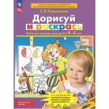 РабТетрадьФГОС ФОП ДО Колесникова Е.В. Дорисуй и раскрась (для детей от 4-5 лет) (4-е изд.,стереотип.), (Просвещение, 2024), Обл, c.32