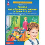 ФГОС ФОП ДО Колесникова Е.В. Развитие звуко-буквенного анализа у детей 5-6 лет (учебно-метод. пособие к рабочей тетради 