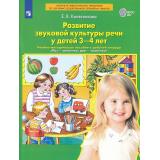 ФГОС ДО Колесникова Е.В. Развитие звуковой культуры речи у детей 3-4 лет (учебно-метод. пособие к раб.тетради Раз-словечко, два-словечко), (Просвещение, 2023), Обл, c.72