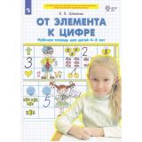 РабТетрадьФГОС ДО Шевелев К.В. От элемента к цифре (для детей от 4-5 лет) (3-е изд.,стереотип.), (Просвещение, 2023), Обл, c.24