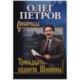 СибириадаСобраниеСочинений Петров О.Г. Тринадцать подвигов Шишкина, (Вече, 2018), 7Б, c.560