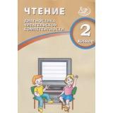 ФГОС Чтение 2кл. Диагностика читательской компетентности (Долгова О.В.), (Интеллект-Центр, 2025), Обл, c.96