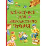 ВсеИстории Все-все-все для внеклассного чтения (сборник), (Росмэн/Росмэн-Пресс, 2023), 7Бц, c.832