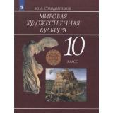 У 10кл УчебноеПособие Солодовников Ю.А. Мировая художественная культура, (Просвещение, 2018), Обл, c.255