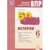 ГотовимсяКВПР ФГОС 50 шагов к успеху. История 6 кл. Рабочая тетрадь (Поваляев В.Г.), (КорпорацияФедоров, 2018), Обл, c.64