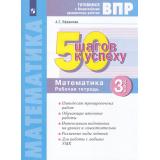 ГотовимсяКВПР ФГОС 50 шагов к успеху. Математика 3кл. Рабочая тетрадь (Ефремова А.Г.) (3-е изд.,стереотип.), (Просвещение, 2022), Обл, c.40