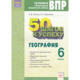 ГотовимсяКВПР ФГОС 50 шагов к успеху. География 6кл. Рабочая тетрадь (Рулина Н.В., Шевелева Н.Е.), (КорпорацияФедоров, 2018), Обл, c.64
