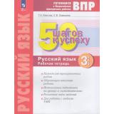ГотовимсяКВПР ФГОС 50 шагов к успеху. Русский язык 3кл. Рабочая тетрадь (Каясова Т.А.,Самыкина С.В.), (Просвещение, 2023), Обл, c.56