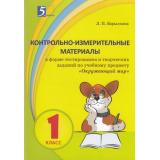 КИМ Барылкина Л.П. Окружающий мир 1кл (в форме тестов), (5ЗаЗнания, 2018), Обл, c.64