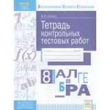 КонтролируемыеЭлементыСодержанияФГОС Стокоз В.И. Алгебра 8кл. Тетрадь контрольных тестовых работ. Мониторинг предметных достижений, (КорпорацияФедоров, 2017), Обл, c.40