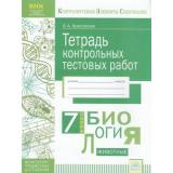 КонтролируемыеЭлементыСодержанияФГОС Красовская О.А. Биология 7кл. Тетрадь контрольных тестовых работ. Мониторинг предметных достижений, (КорпорацияФедоров, 2018), Обл, c.56